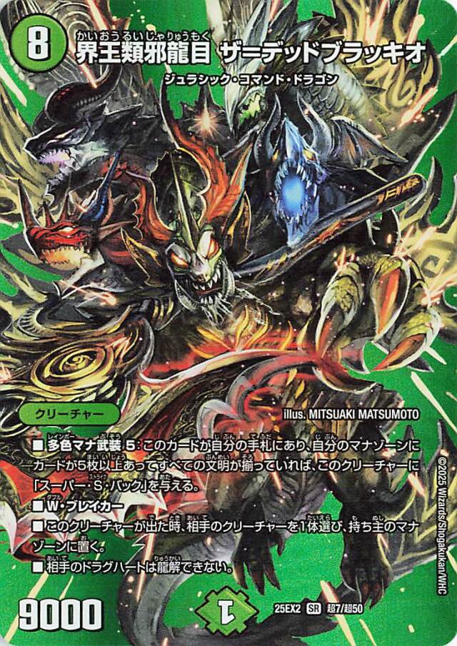 界王類邪龍目ザデッドブラッキオ【SR】｛超7/超50｝［25EX2］