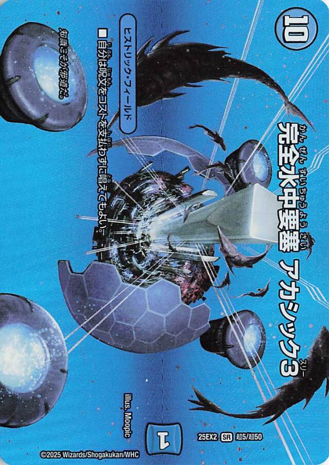 完全水中要塞アカシック3【SR】｛超5/超50｝［25EX2］