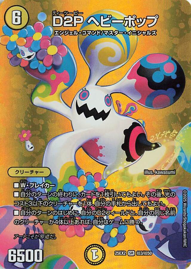 D2Pヘビーポップ【SR】｛超3/超50｝［25EX2］