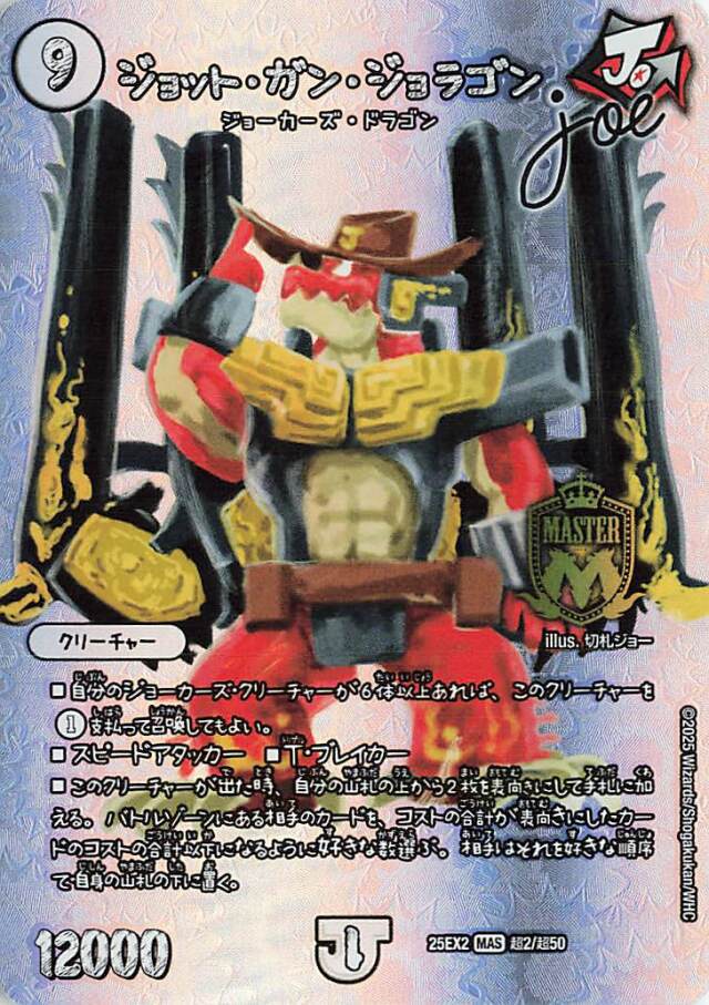 ジョットガンジョラゴンJoe【MAS】｛超2/超50｝［25EX2］ トレカ専門店