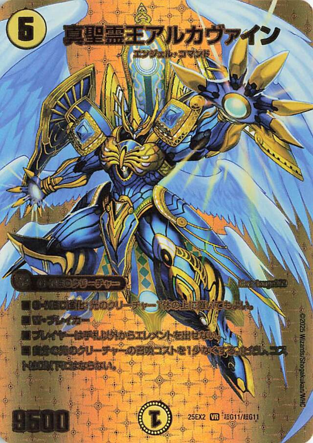 真聖霊王アルカヴァイン【VR】｛超G11/超G11｝［25EX2］