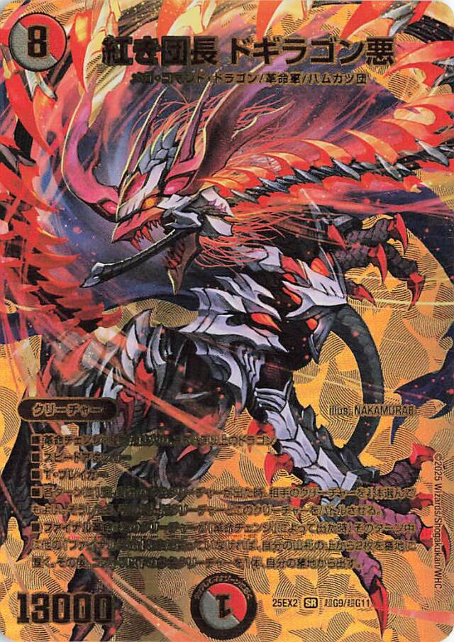 紅き団長ドギラゴン悪【SR】｛超G9/超G11｝［25EX2］