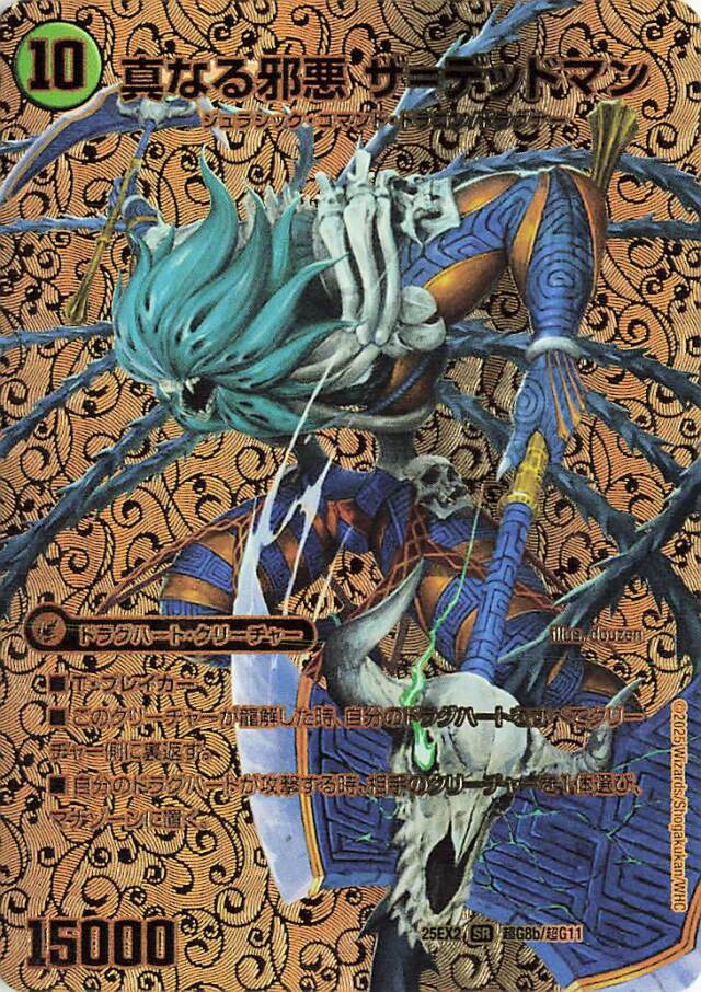 真なる邪悪ザデッドマン／邪帝斧デッドアックス【SR】｛超G8b/超G11/超G8a/超G11｝［25EX2］