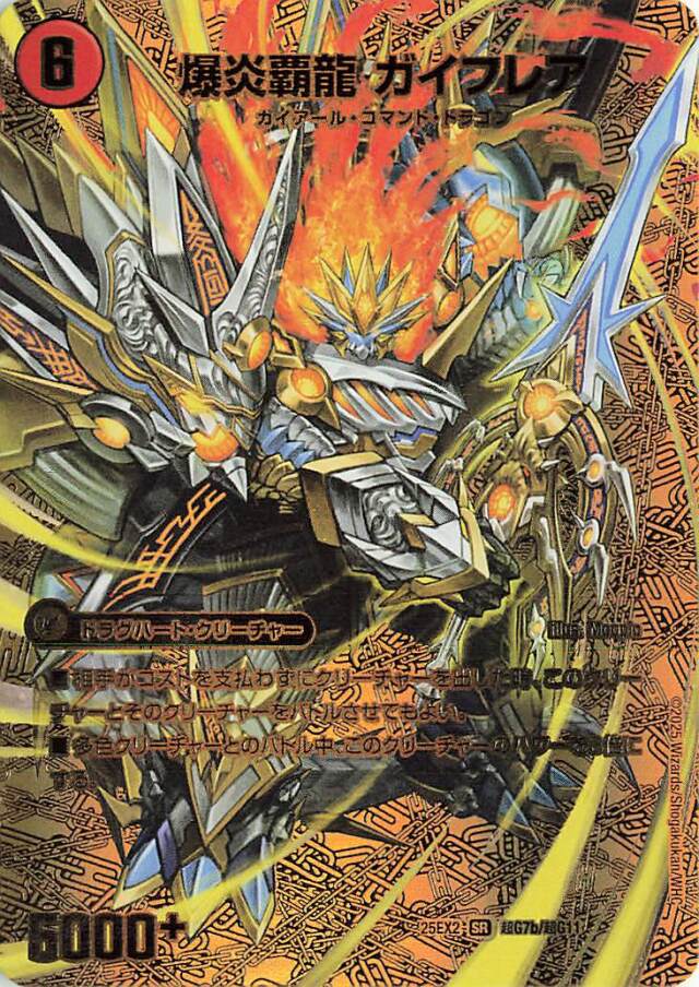 爆炎覇龍ガイフレア／爆炎大剣ガイサーガ【SR】｛超G7b/超G11/超G7a/超G11｝［25EX2］