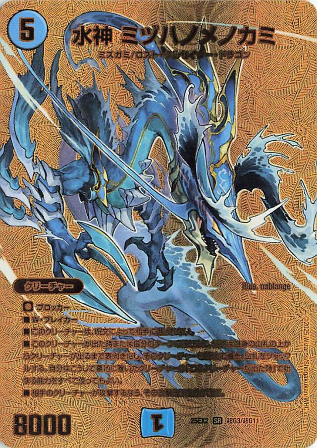 水神ミヅハノメノカミ【SR】｛超G3/超G11｝［25EX2］