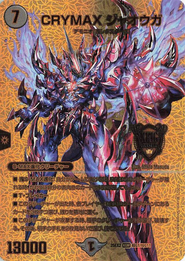 CRYMAXジャオウガ【KGM】｛超G1/超G11｝［25EX2］