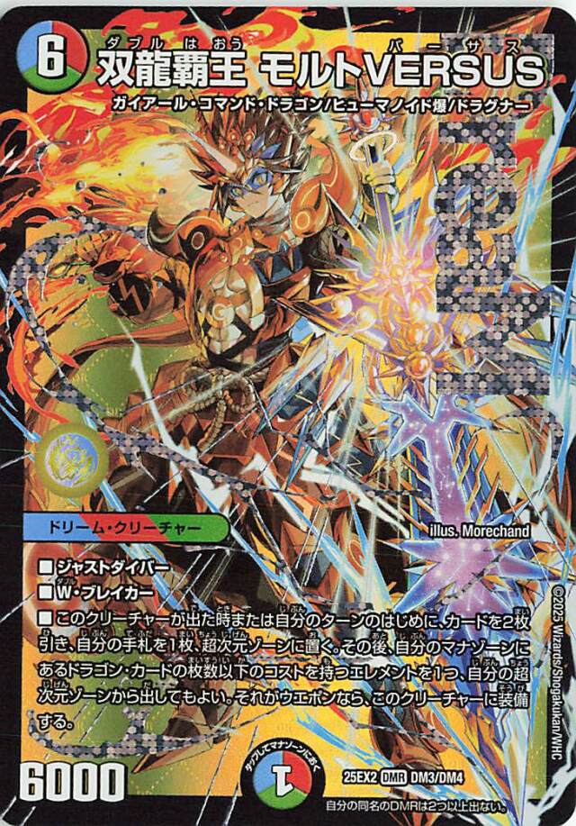 デュエマ 双龍覇王 モルトVERSUS / DMR【2枚】 双龍覇王モルトVERSUS【DMR】｛DM3/DM4｝［25EX2］ トレカ専門店