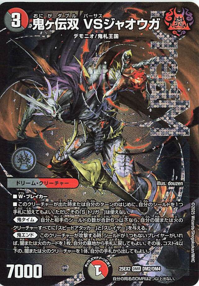 鬼ヶ伝双VSジャオウガ【DMR】｛DM2/DM4｝［25EX2］