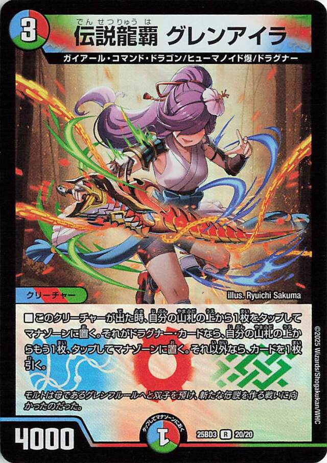 伝説龍覇グレンアイラ【R】｛20/20｝［25BD3］ トレカ専門店トレーディア