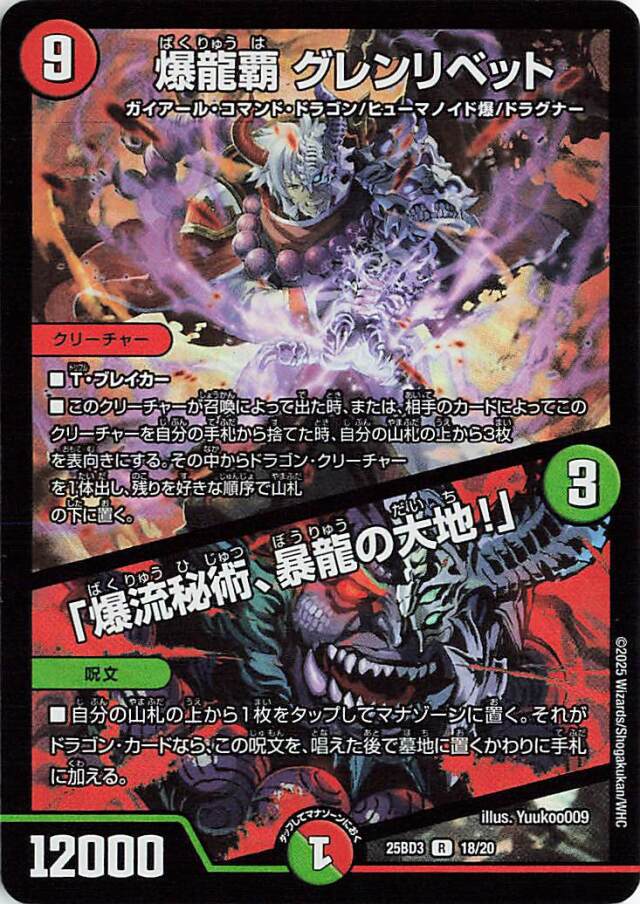 爆龍覇グレンリベット／爆流秘術、暴龍の大地【R】｛18/20｝［25BD3］