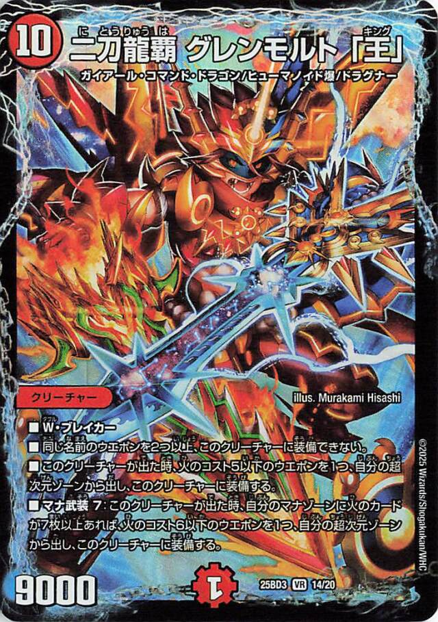 二刀龍覇グレンモルト「王」【VR】｛14/20｝［25BD3］