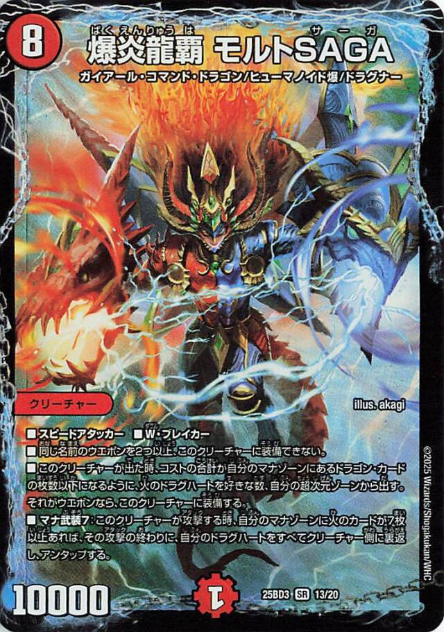 爆炎龍覇モルトSAGA【SR】｛13/20｝［25BD3］