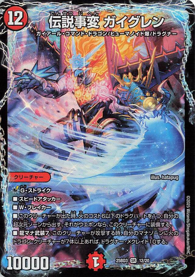 伝説事変ガイグレン【SR】｛12/20｝［25BD3］