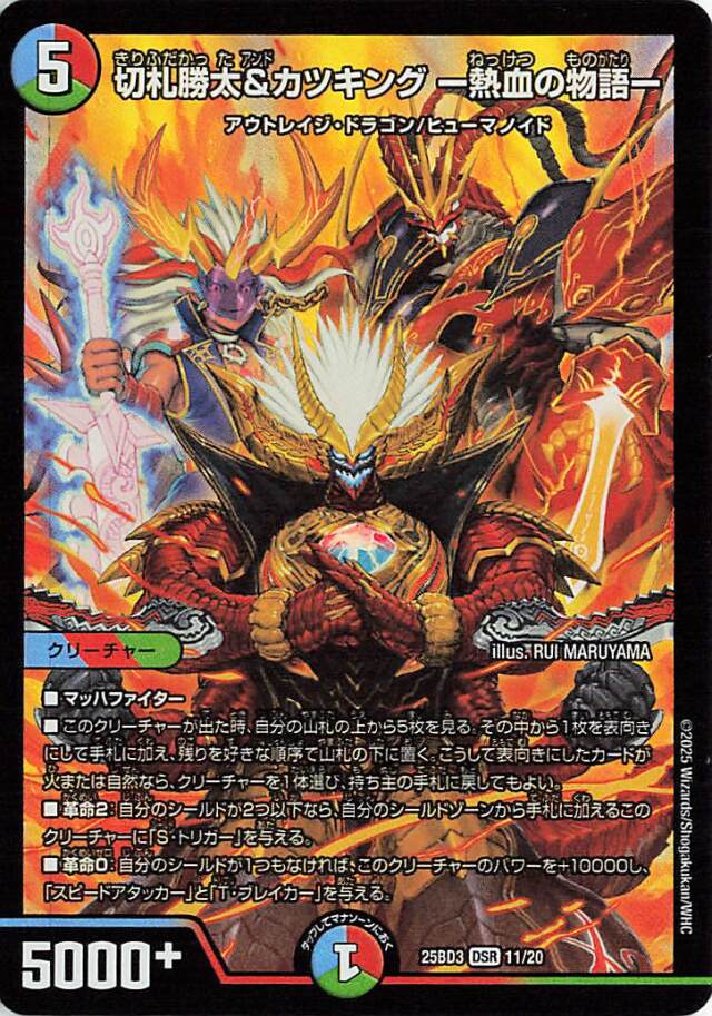 切札勝太&カツキング熱血の物語【DSR】｛11/20｝［25BD3］