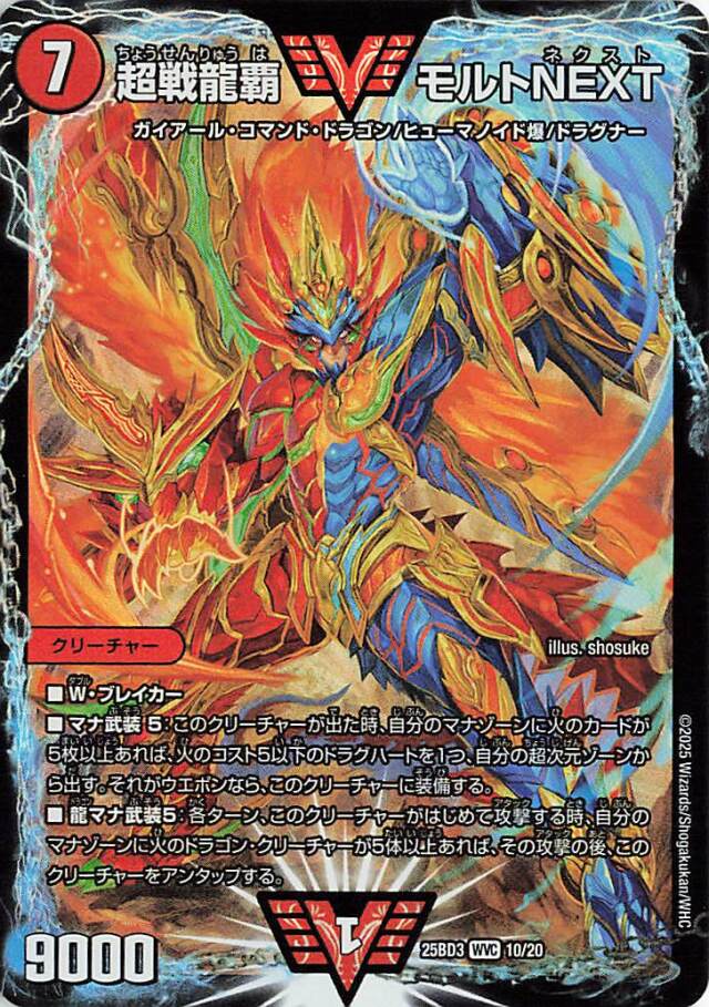 超戦龍覇モルトNEXT【WVC】｛10/20｝［25BD3］