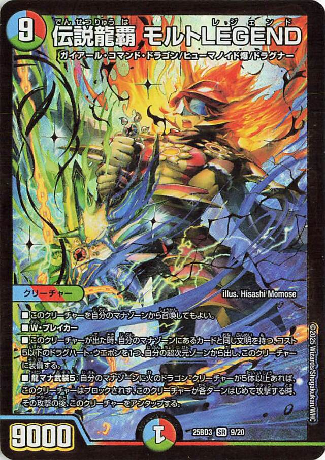 伝説龍覇モルトLEGEND【SR】｛9/20｝［25BD3］