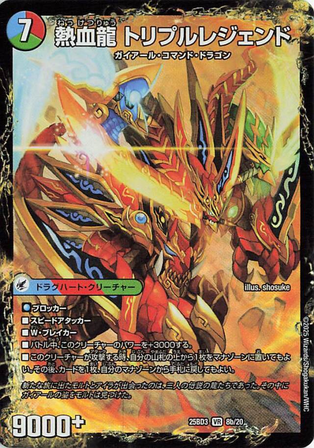 熱血龍トリプルレジェンド／熱血剣レジェンドホーン【VR】｛8b/20/8a/20｝［25BD3］