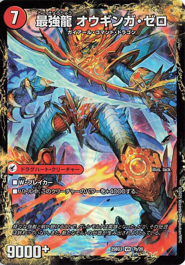 最強龍オウギンガゼロ／無敵剣プロトギガハート【VR】｛7b/20/7a/20｝［25BD3］