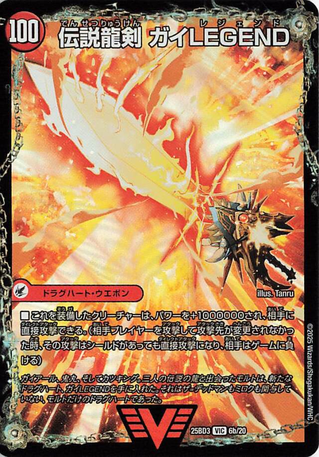 伝説龍剣ガイLEGEND／ガイアールの伝説【VIC】｛6b/20/6a/20｝［25BD3