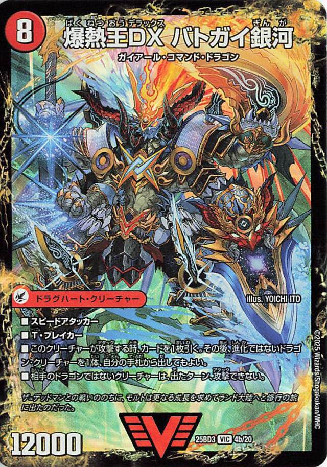 爆熱王DXバトガイ銀河／爆銀王剣バトガイ刃斗【VIC】｛4b/20/4a/20