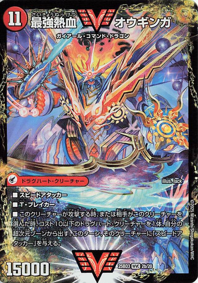 最強熱血オウギンガ／無敵王剣ギガハート【WVC】｛2b/20/2a/20｝［25BD3］