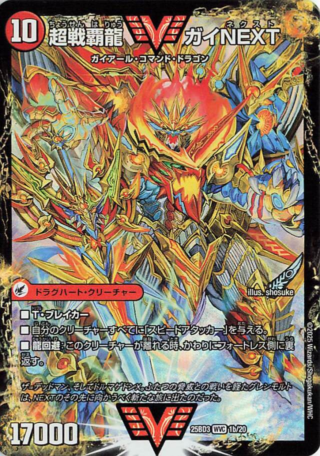 超戦覇龍ガイNEXT／闘将銀河城ハートバーン【WVC】｛1b/20/1a/20｝［25BD3］