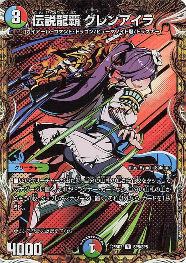 伝説龍覇グレンアイラ【R】｛SP8/SP8｝［25BD3］
