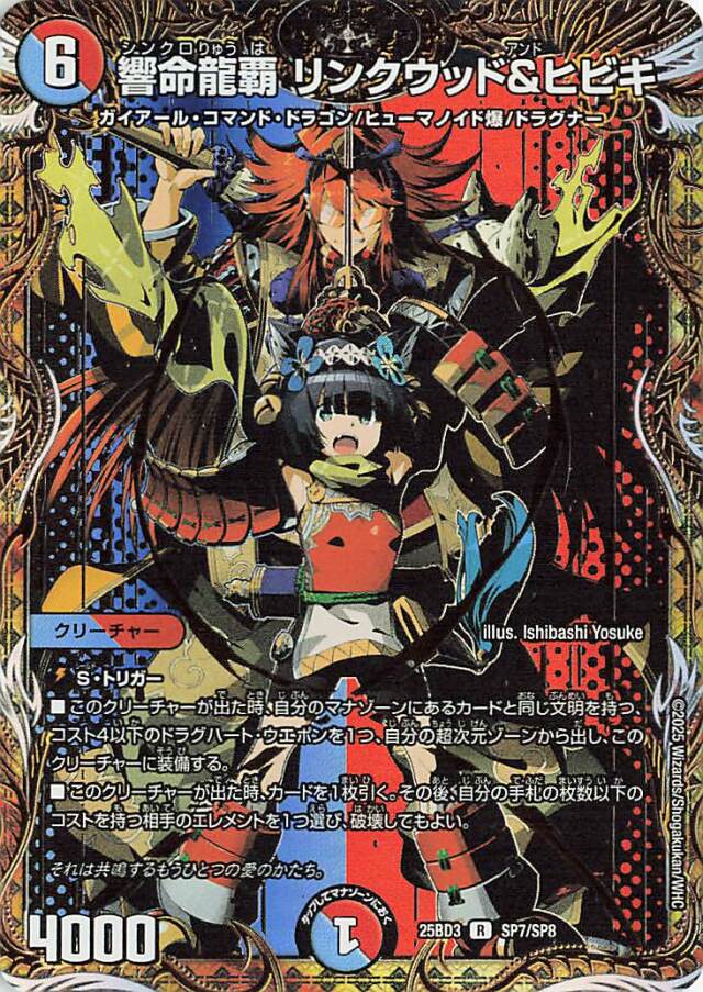 響命龍覇リンクウッド&ヒビキ【R】｛SP7/SP8｝［25BD3］ トレカ専門店