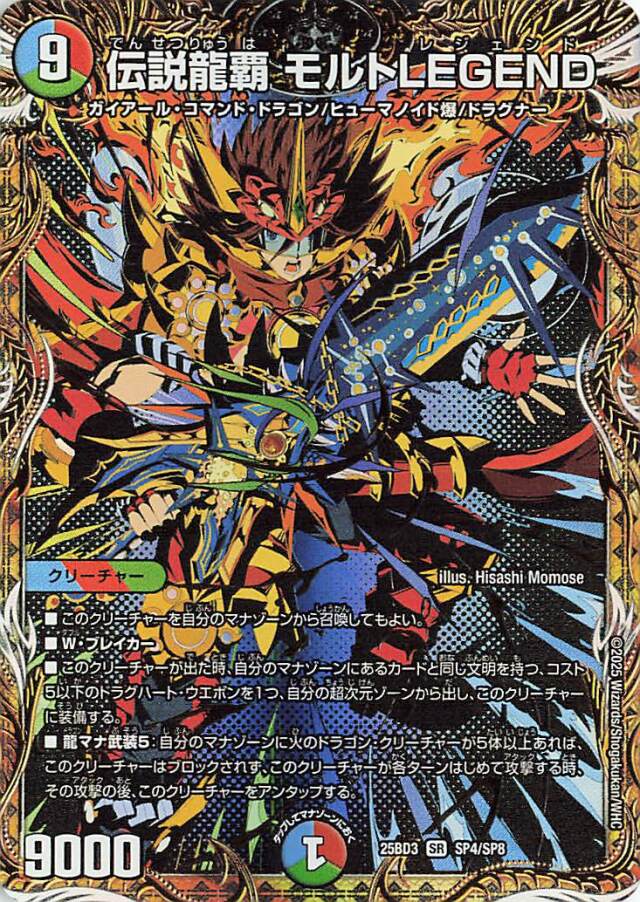 伝説龍覇モルトLEGEND【SR】｛SP4/SP8｝［25BD3］ トレカ専門店トレー