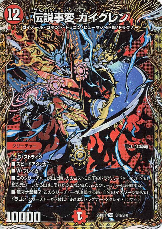 伝説事変ガイグレン【SR】｛SP3/SP8｝［25BD3］