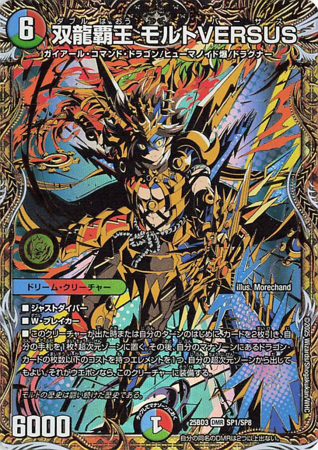 双龍覇王モルトVERSUS【DMR】｛SP1/SP8｝［25BD3］