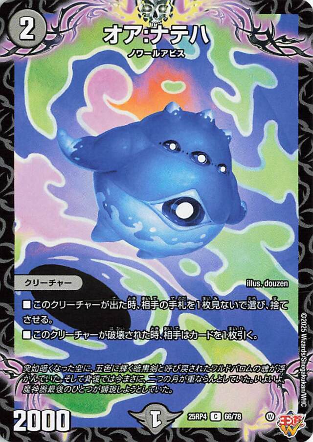 オアナテハ【C】｛66/78｝［25RP4］