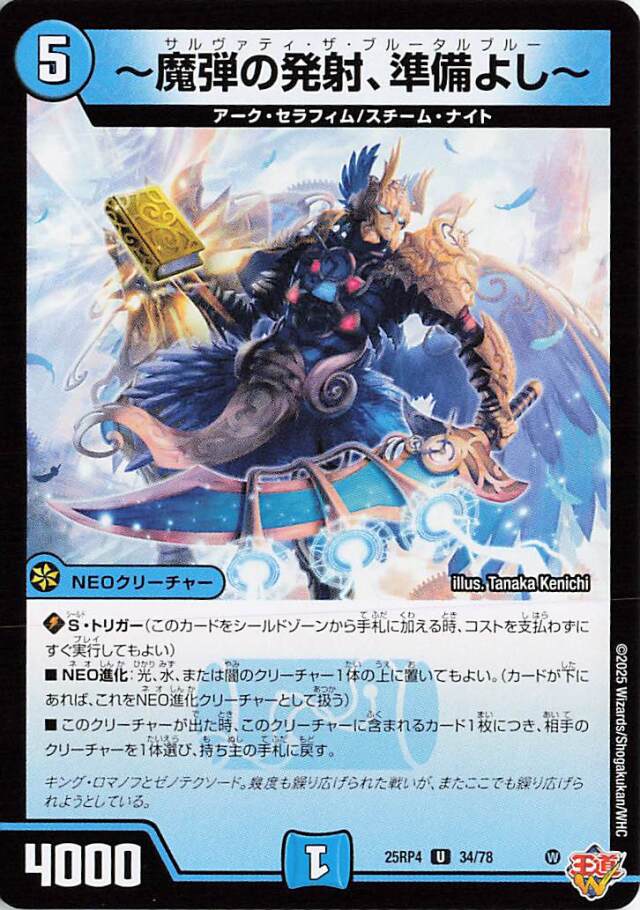 魔弾の発射、準備よし【U】｛34/78｝［25RP4］