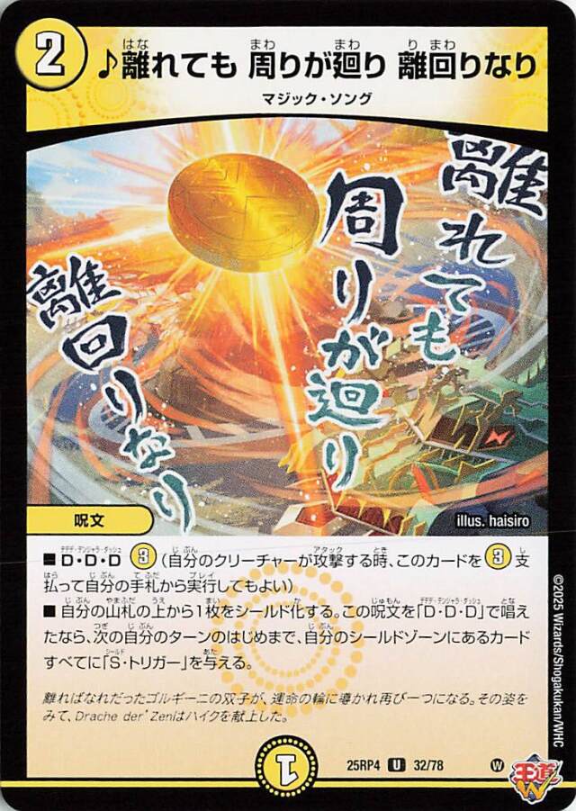 離れても周りが廻り離回りなり【U】｛32/78｝［25RP4］