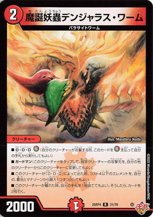 魔誕妖蟲デンジャラスワーム【R】｛21/78｝［25RP4］