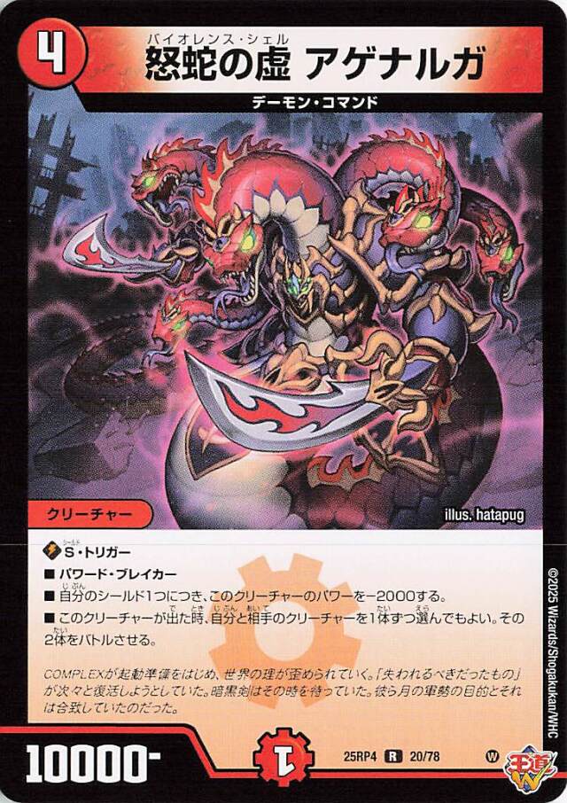 怒蛇の虚アゲナルガ【R】｛20/78｝［25RP4］
