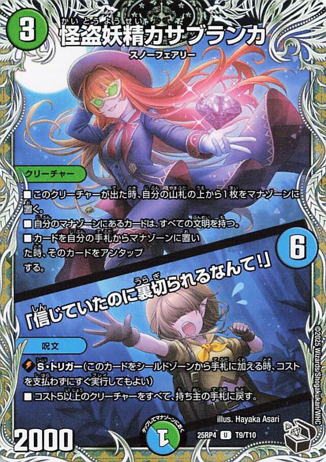 怪盗妖精カサブランカ／信じていたのに裏切られるなんて【U】｛T9/T10｝［25RP4］