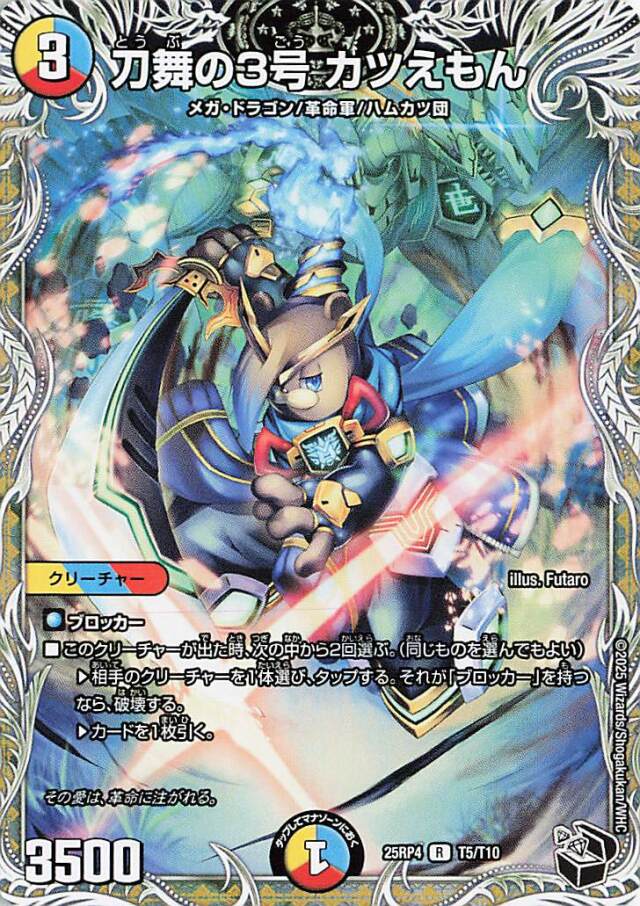 刀舞の3号カツえもん【R】｛T5/T10｝［25RP4］