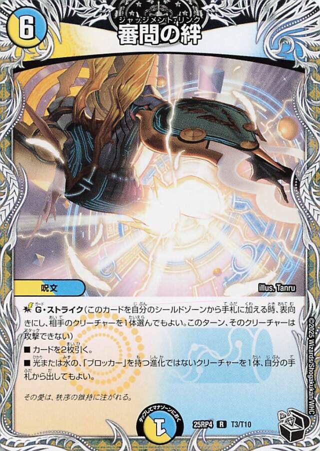 審問の絆【R】｛T3/T10｝［25RP4］