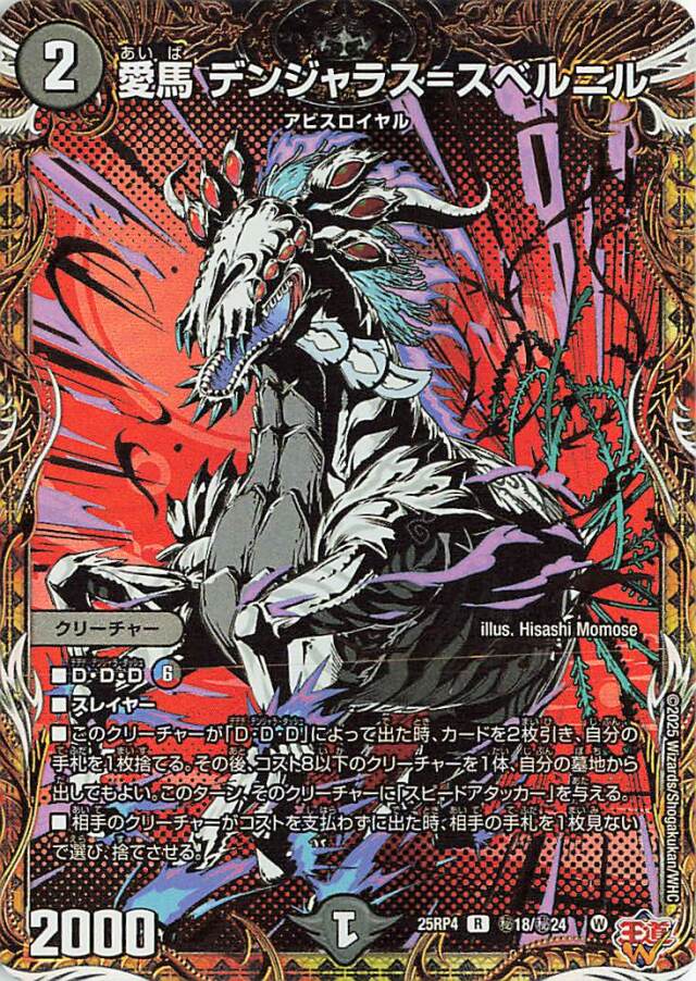 愛馬デンジャラススベルニル【R】｛秘18/秘24｝［25RP4］