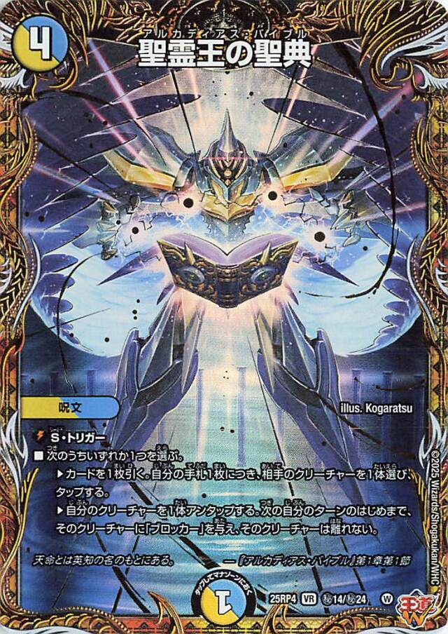 聖霊王の聖典【VR】｛秘14/秘24｝［25RP4］