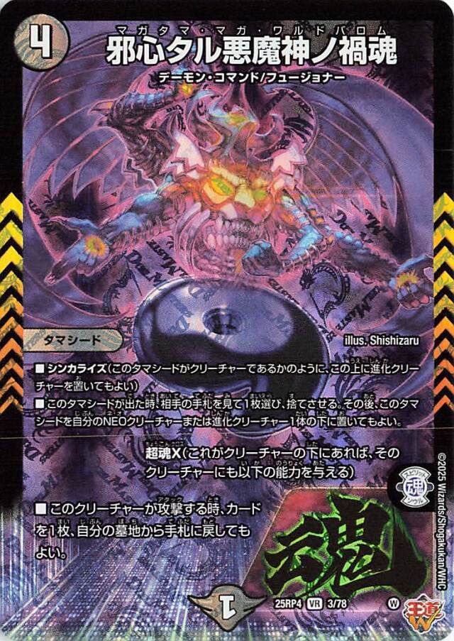 邪心タル悪魔神ノ禍魂【VR】｛3/78｝［25RP4］