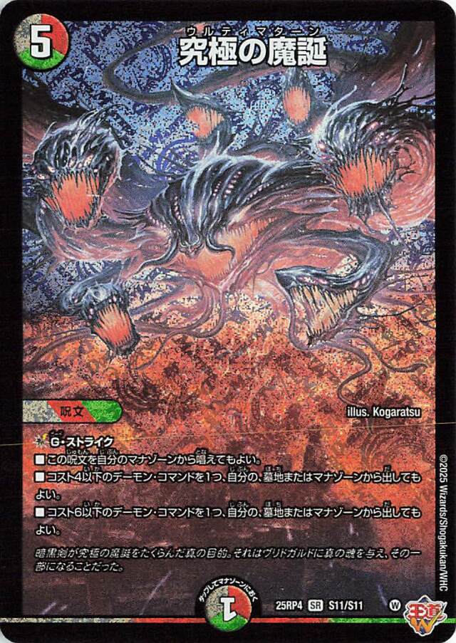 究極の魔誕【SR】｛S11/S11｝［25RP4］