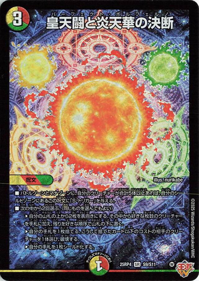 皇天闘と炎天華の決断【SR】｛S9/S11｝［25RP4］