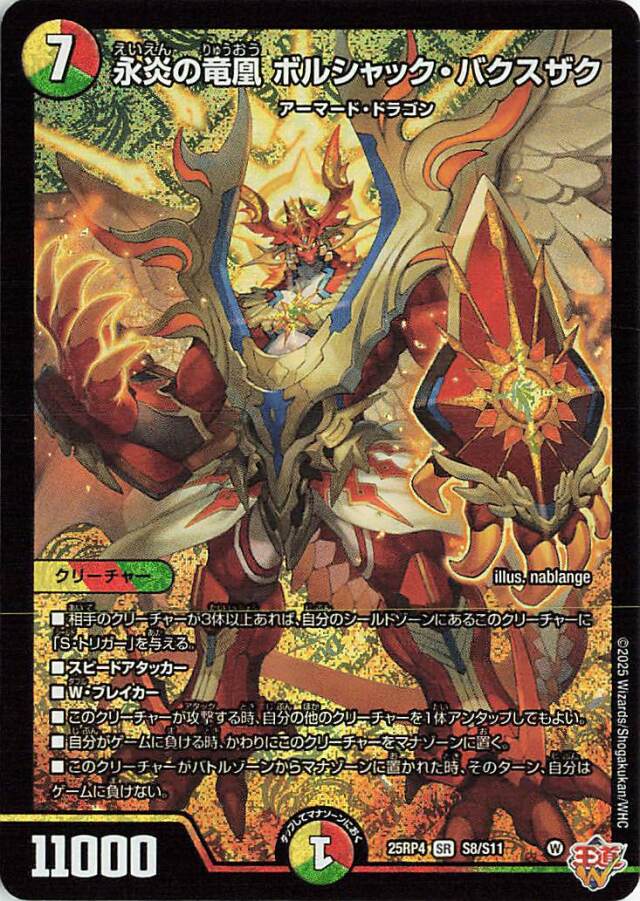 永炎の竜凰ボルシャックバクスザク【SR】｛S8/S11｝［25RP4］ トレカ