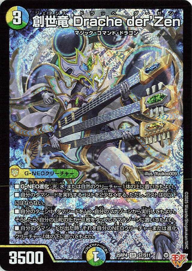 創世竜DrachederZen【SR】｛S7/S11｝［25RP4］