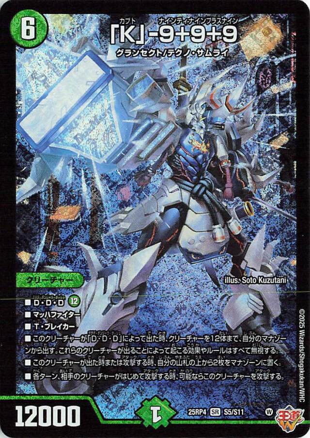「K」9+9+9【SR】｛S5/S11｝［25RP4］