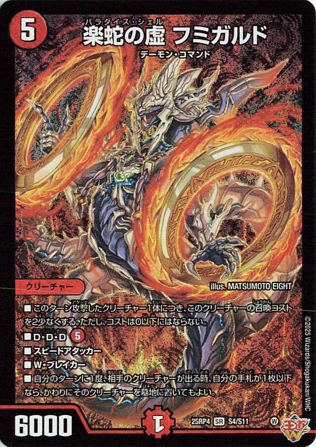 [キズあり]楽蛇の虚フミガルド【SR】｛S4/S11｝［25RP4］
