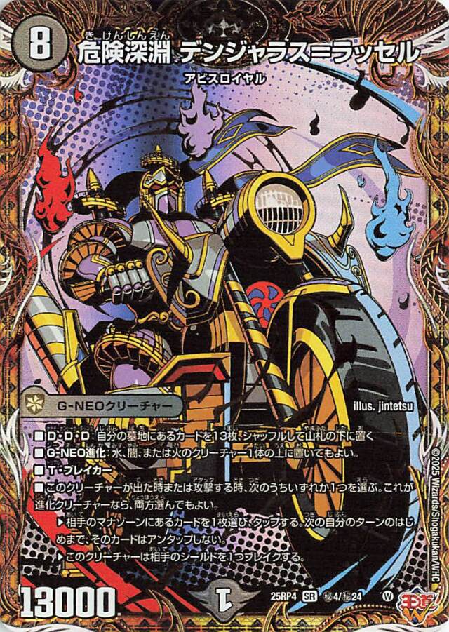 危険深淵デンジャラスラッセル【SR】｛秘4/秘24｝［25RP4］