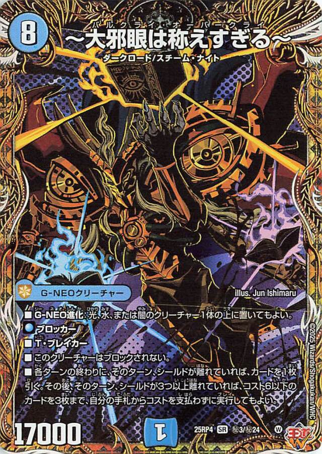 大邪眼は称えすぎる【SR】｛秘3/秘24｝［25RP4］